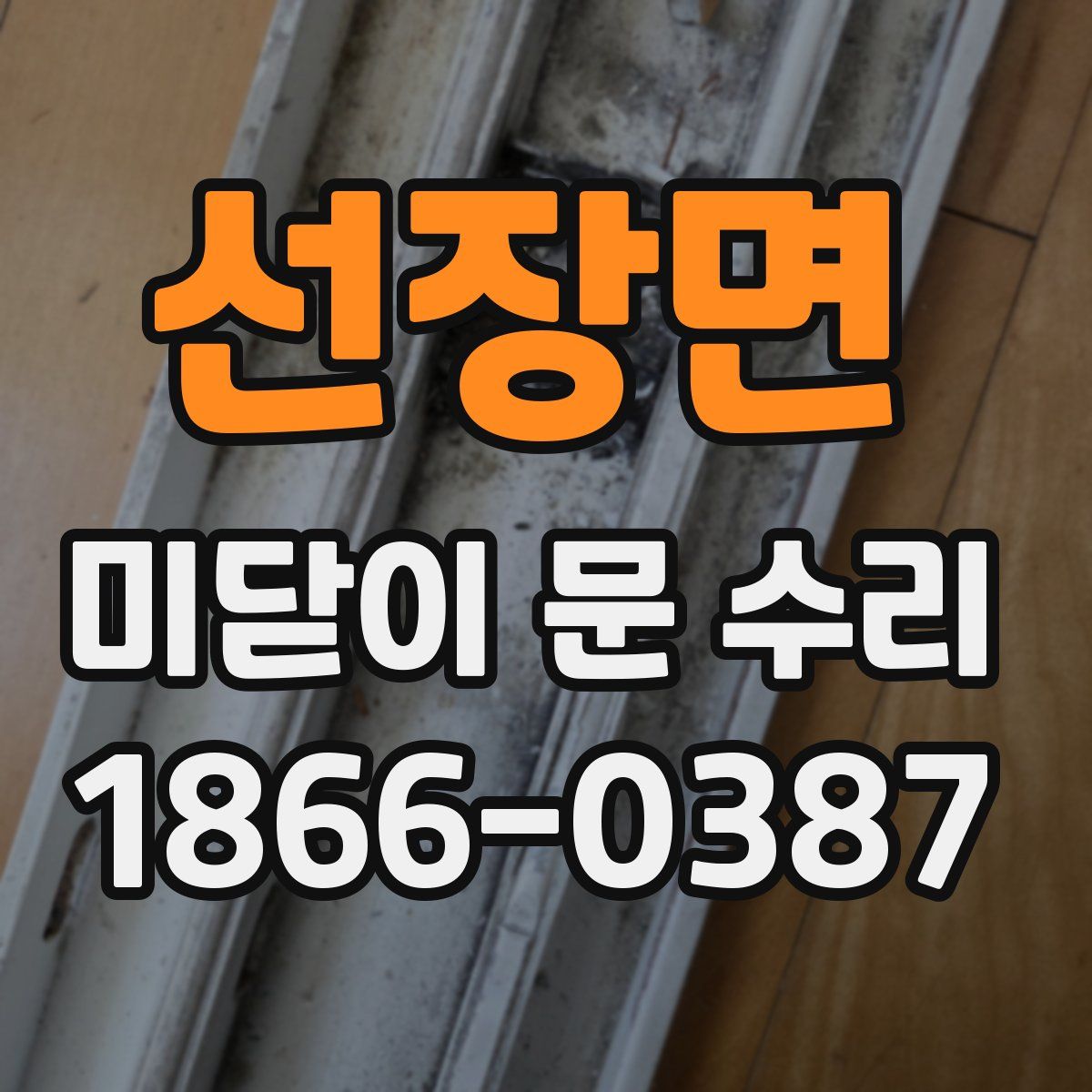 선장면 미닫이 문 수리