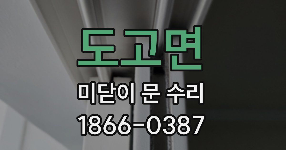 도고면 미닫이 문 수리