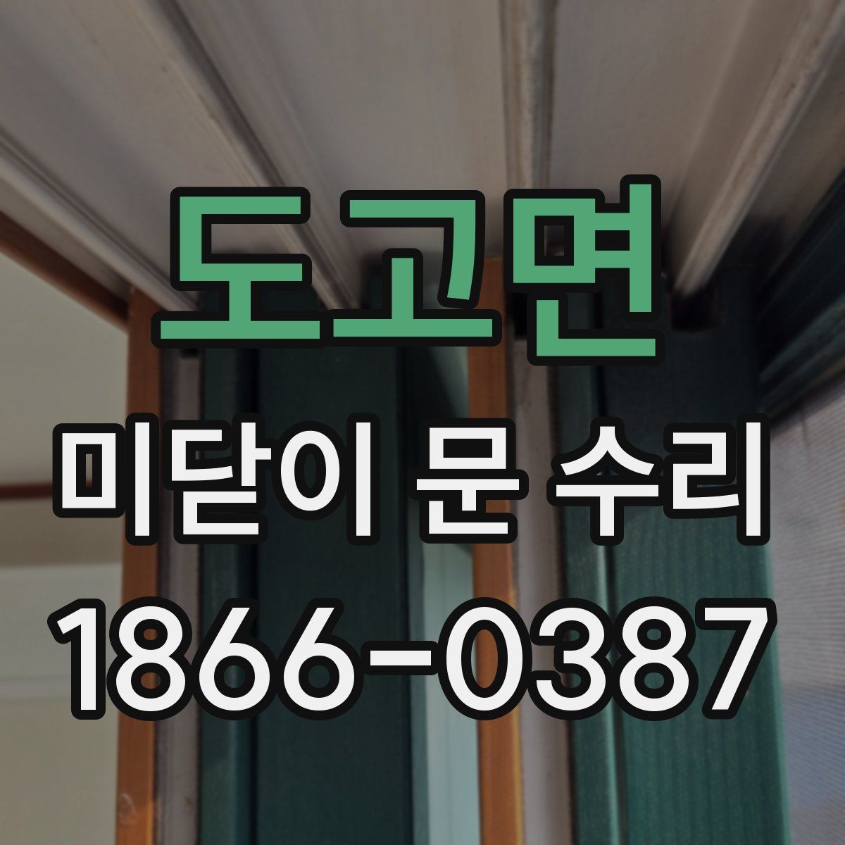 도고면 미닫이 문 수리