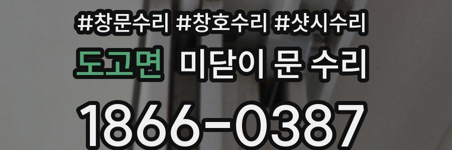 도고면 미닫이 문 수리