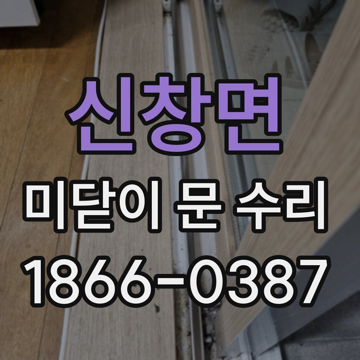신창면 미닫이 문 수리
