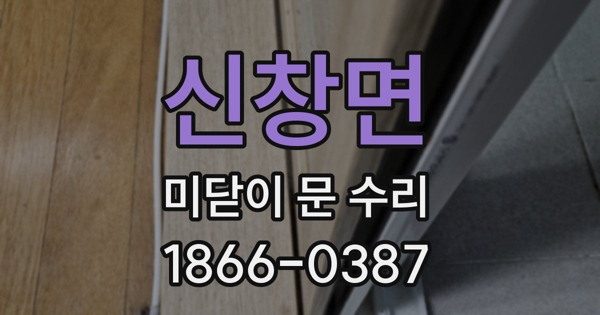 신창면 미닫이 문 수리