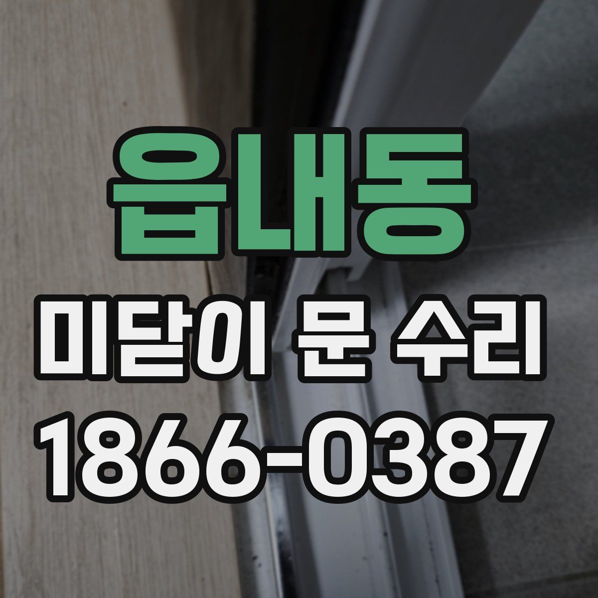 읍내동 미닫이 문 수리