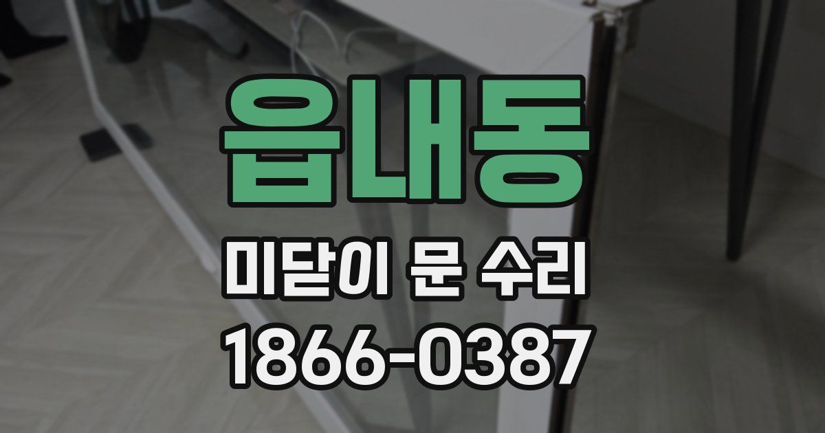 읍내동 미닫이 문 수리