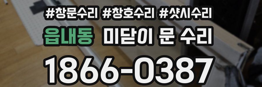 읍내동 미닫이 문 수리
