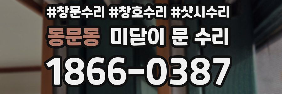 동문동 미닫이 문 수리