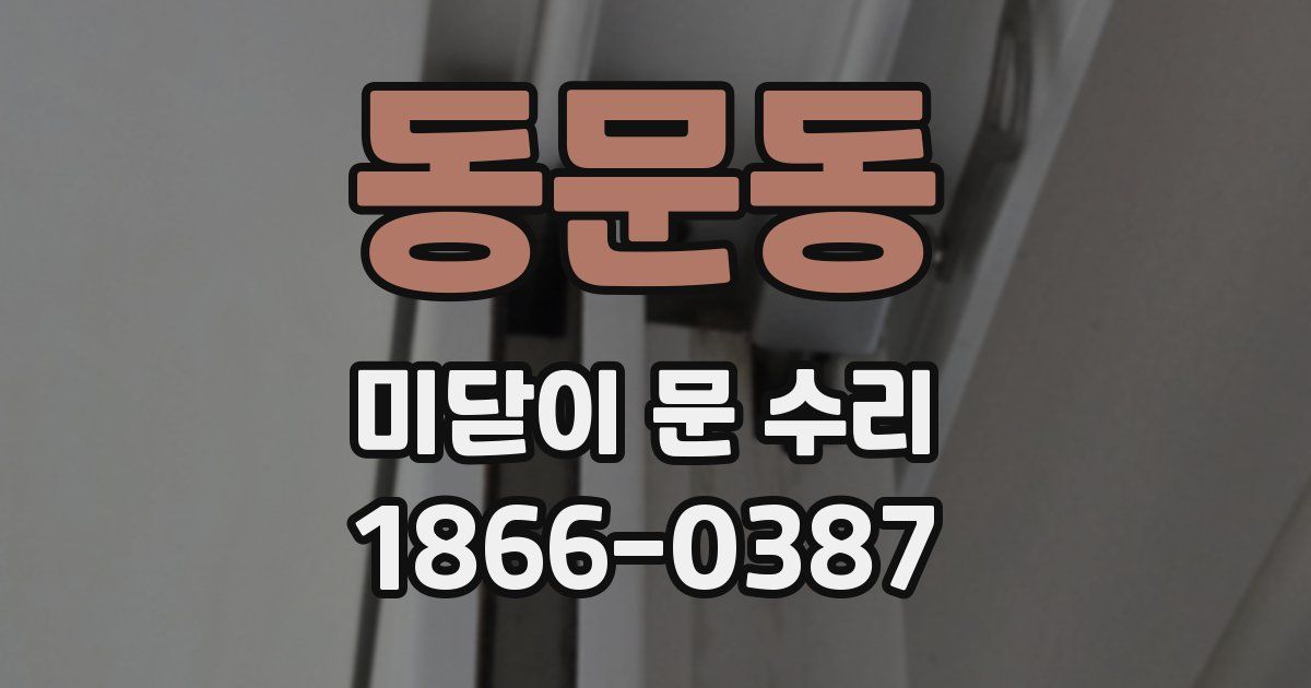 동문동 미닫이 문 수리