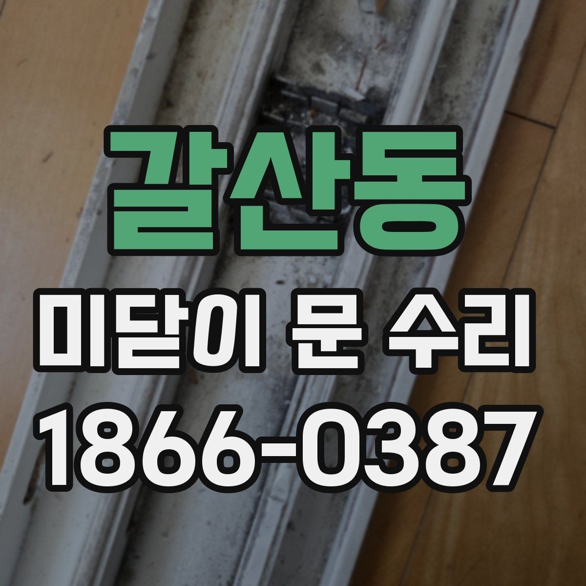 갈산동 미닫이 문 수리 시 많이 쓰는 부품과 역할