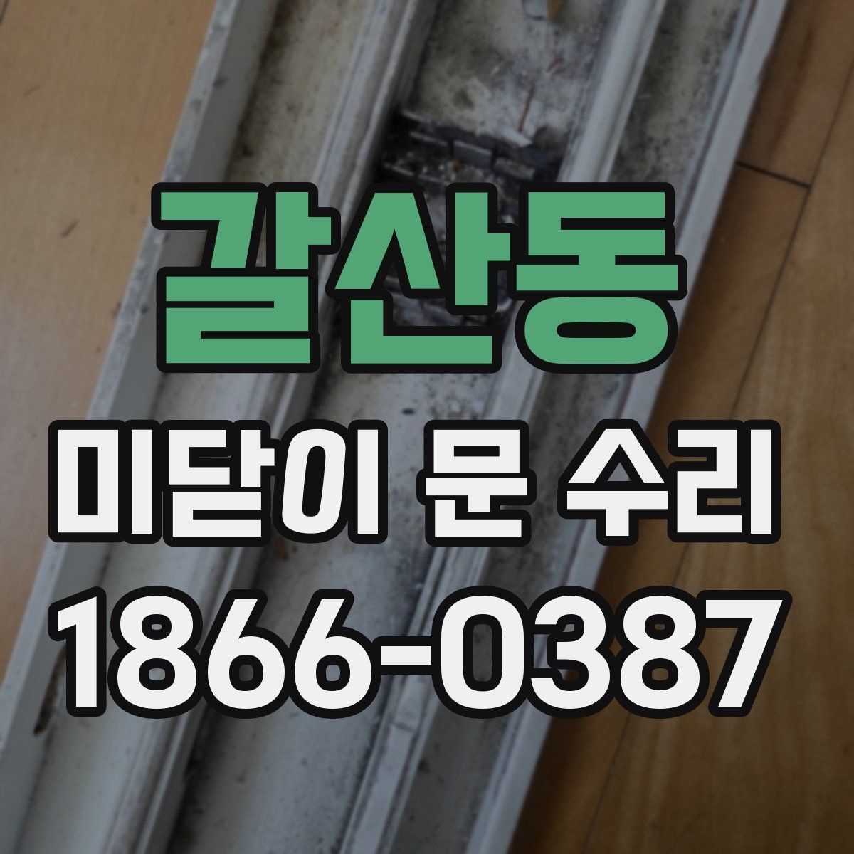 갈산동 미닫이 문 수리