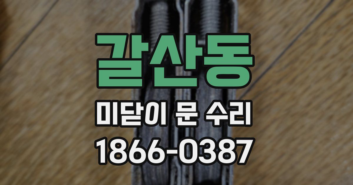 갈산동 미닫이 문 수리