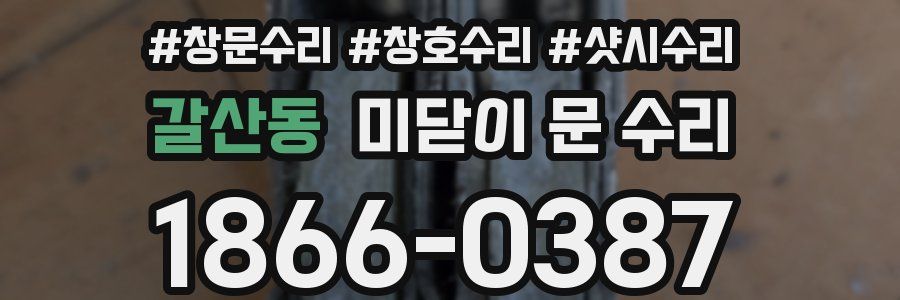 갈산동 미닫이 문 수리