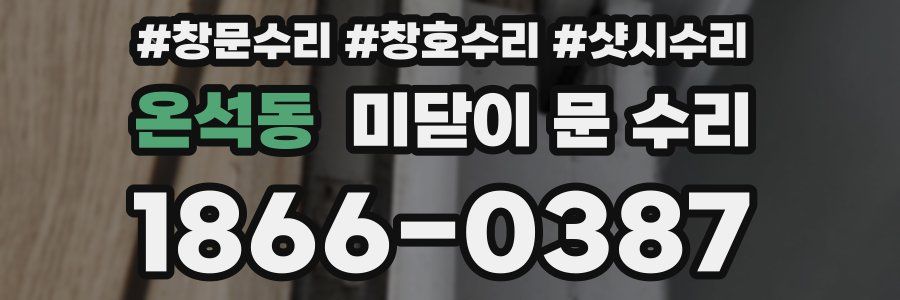 온석동 미닫이 문 수리