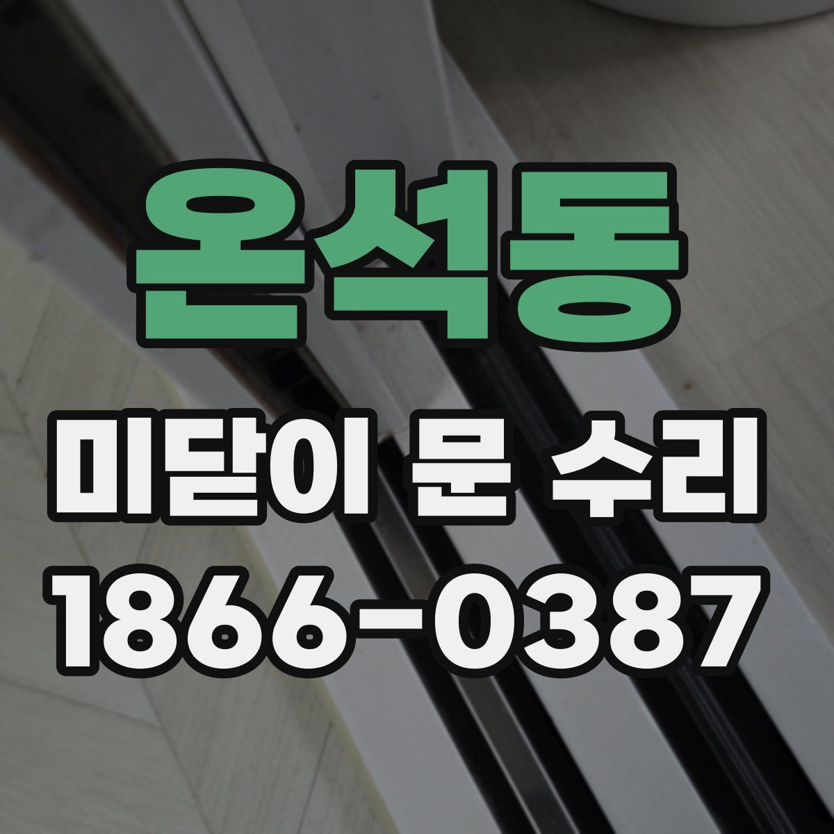 온석동 미닫이 문 수리