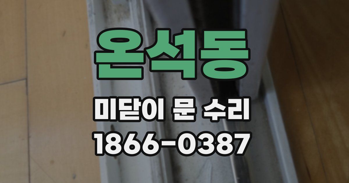 온석동 미닫이 문 수리