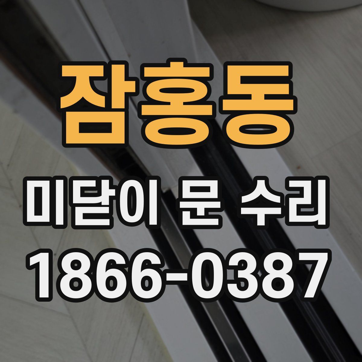 잠홍동 미닫이 문 수리
