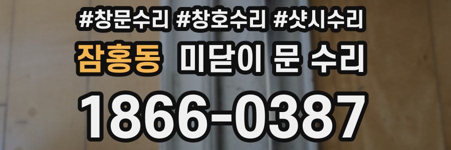 잠홍동 미닫이 문 수리