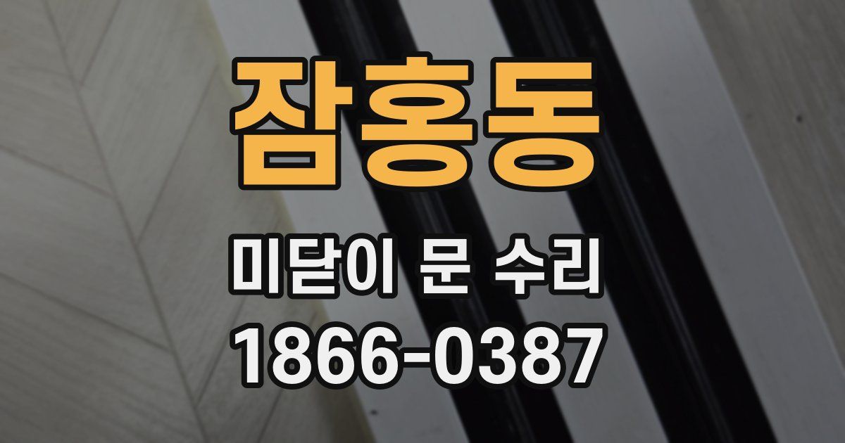 잠홍동 미닫이 문 수리