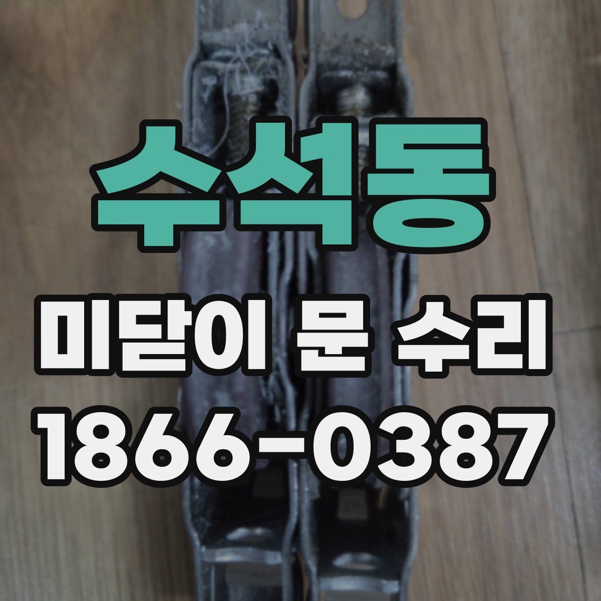 수석동 미닫이 문 수리