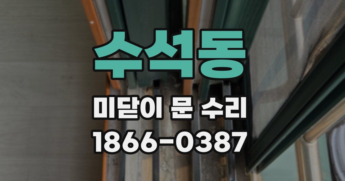 수석동 미닫이 문 수리