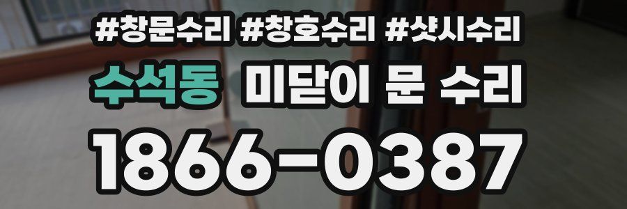 수석동 미닫이 문 수리