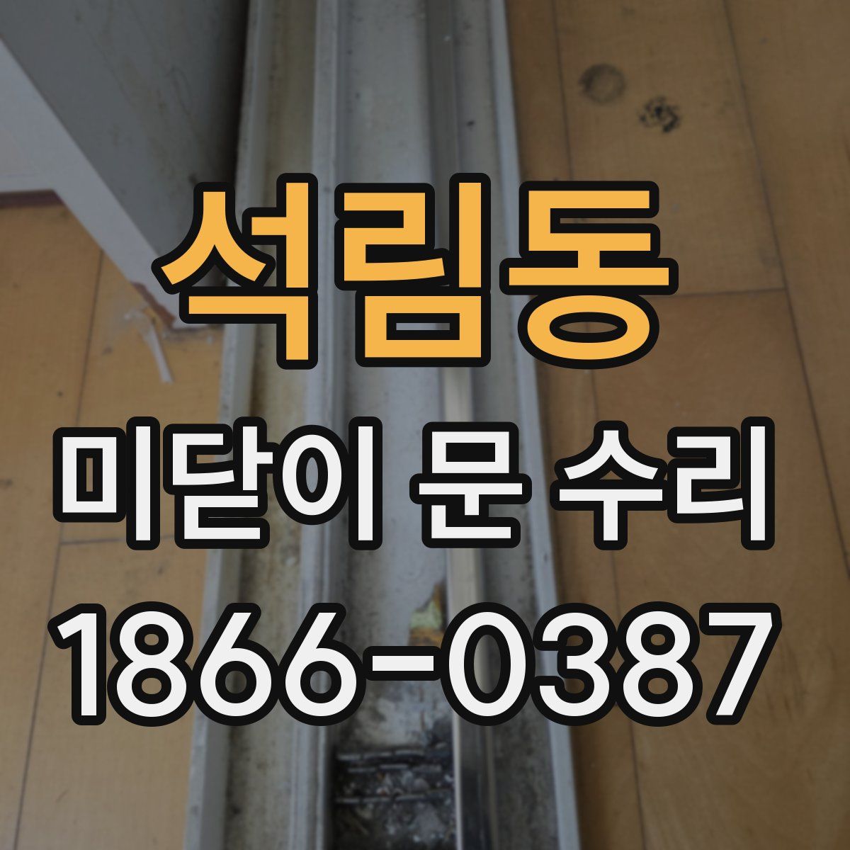 석림동 미닫이 문 수리
