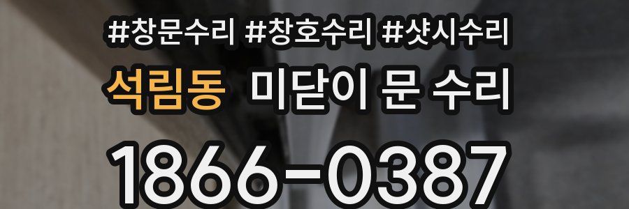 석림동 미닫이 문 수리