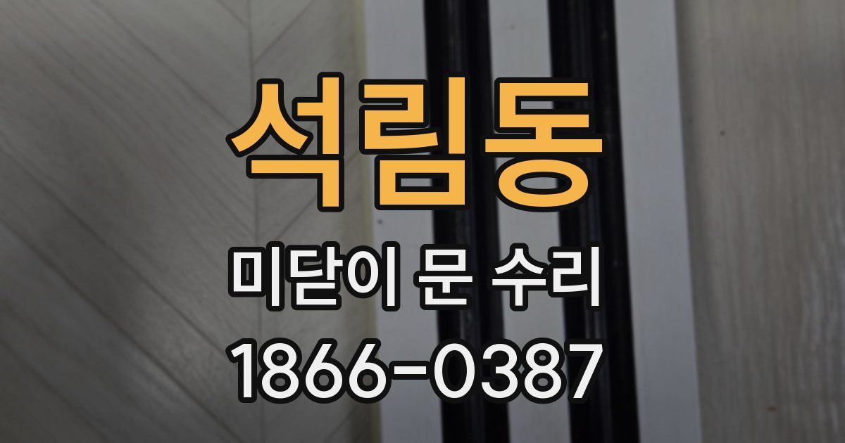 석림동 미닫이 문 수리