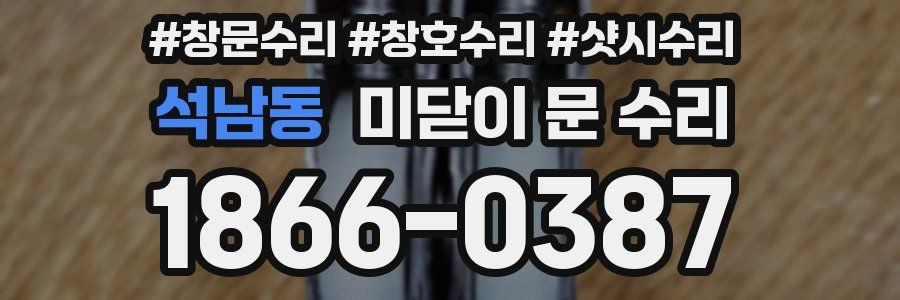 석남동 미닫이 문 수리