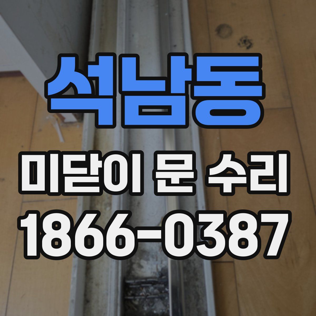 석남동 미닫이 문 수리