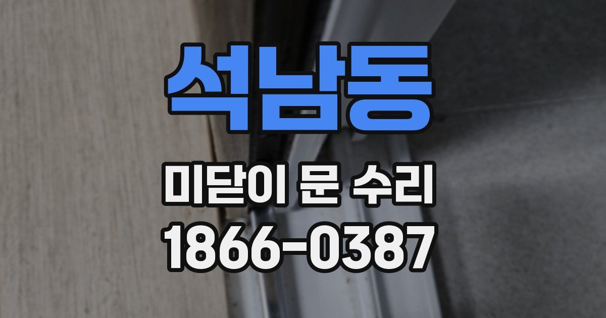 석남동 미닫이 문 수리