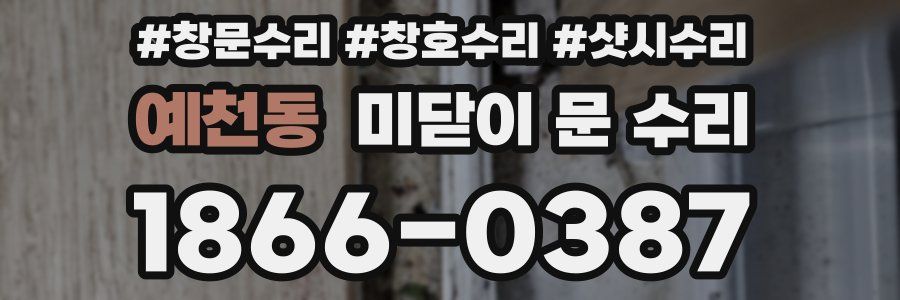 예천동 미닫이 문 수리