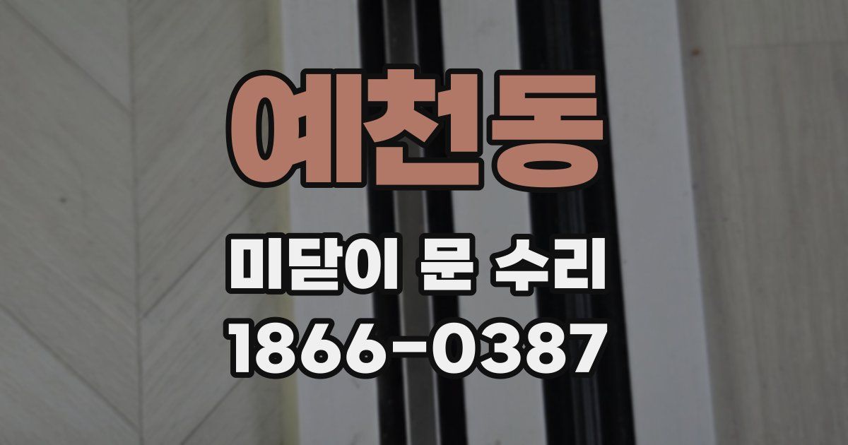 예천동 미닫이 문 수리