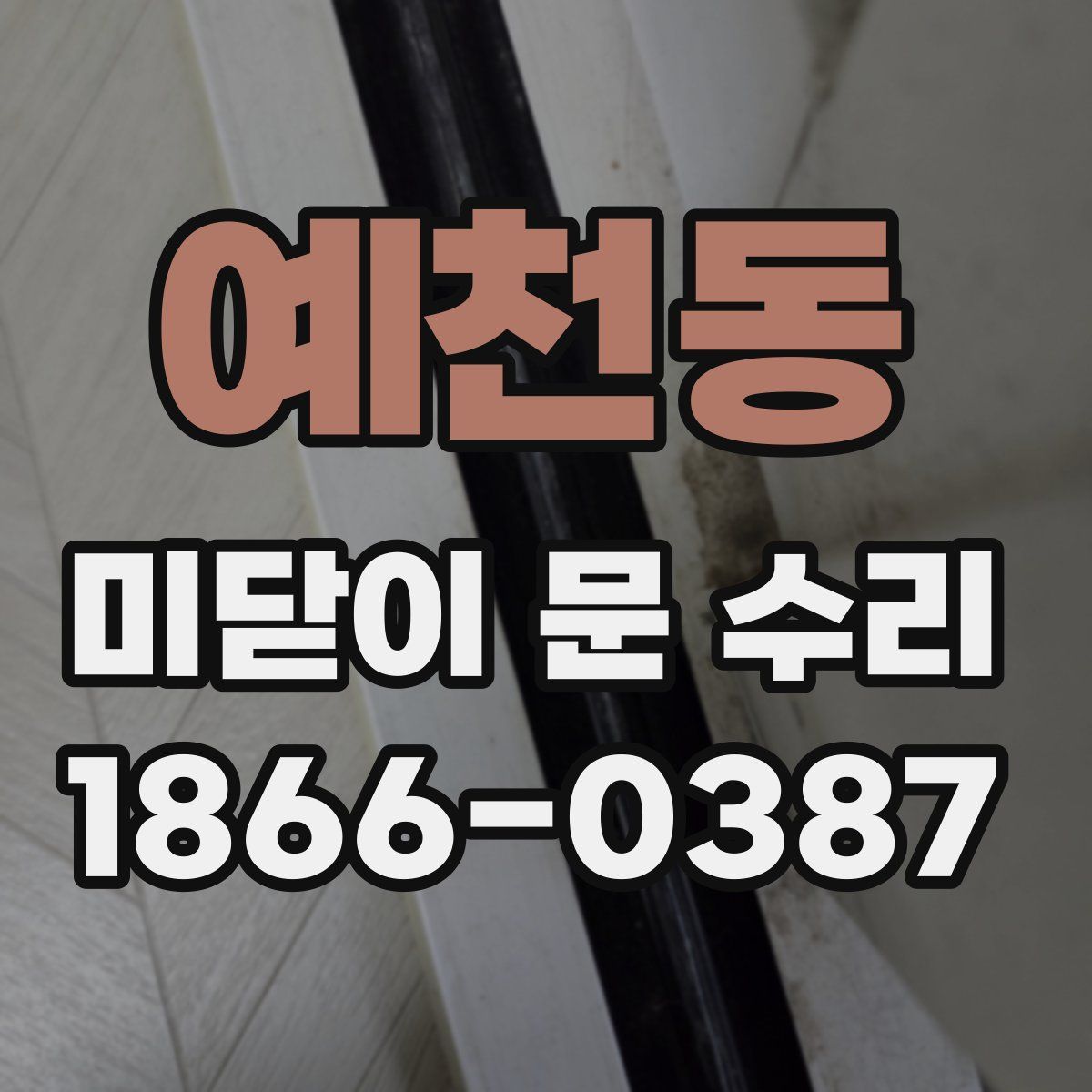 예천동 미닫이 문 수리