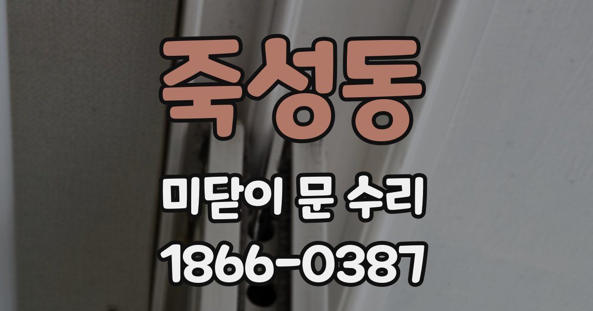 죽성동 미닫이 문 수리