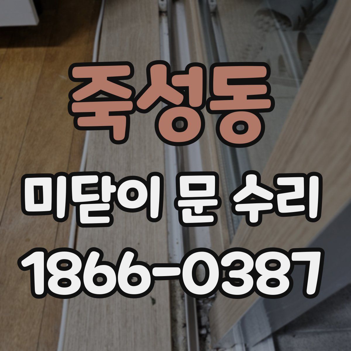 죽성동 미닫이 문 수리