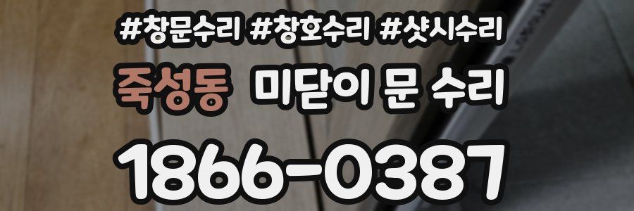 죽성동 미닫이 문 수리