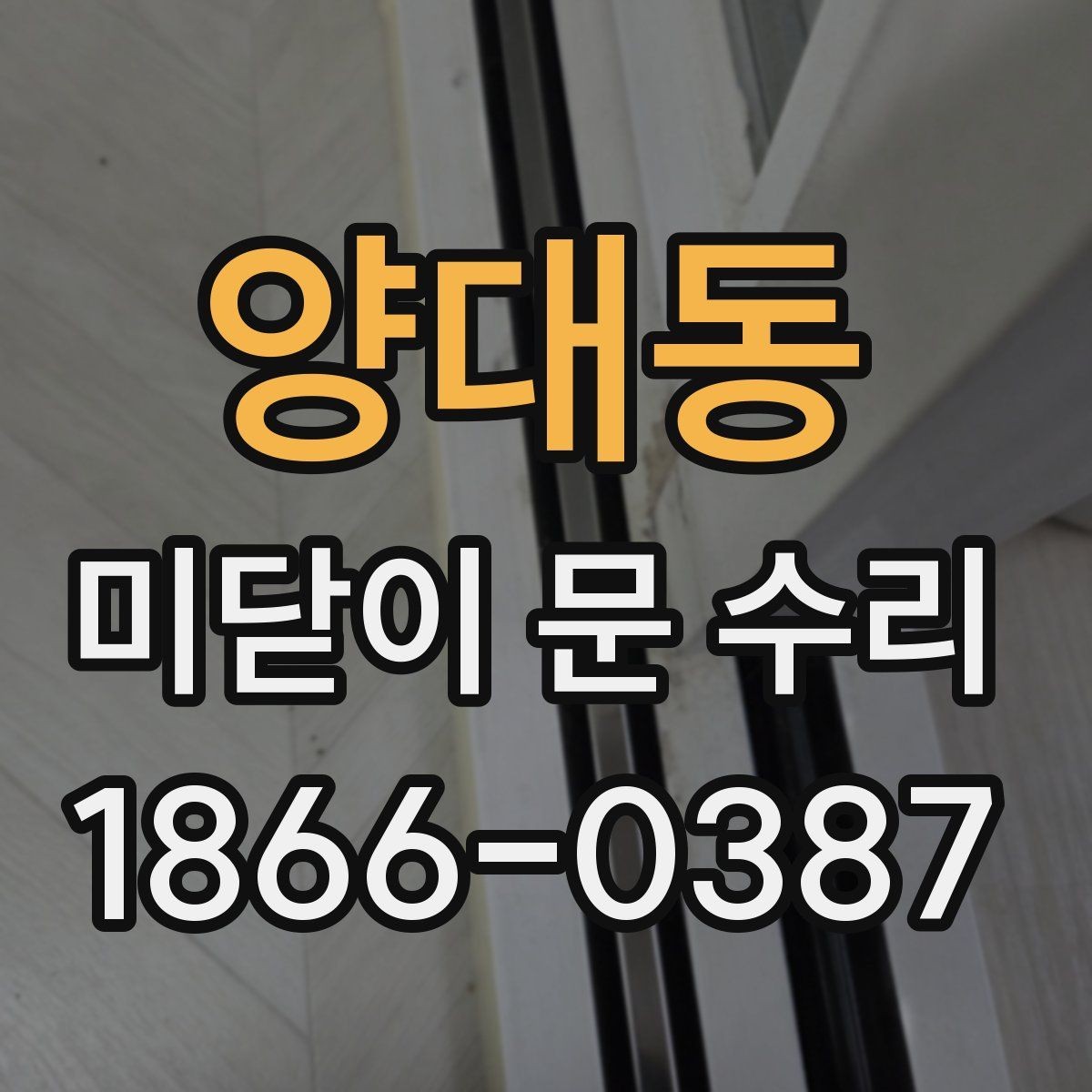 양대동 미닫이 문 수리 주거 형태별로 다른 접근법