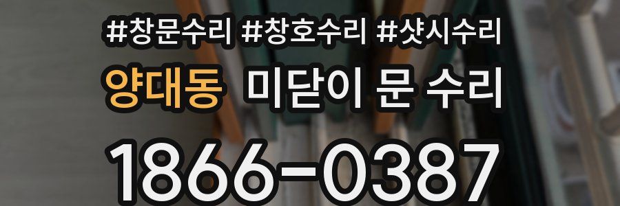양대동 미닫이 문 수리
