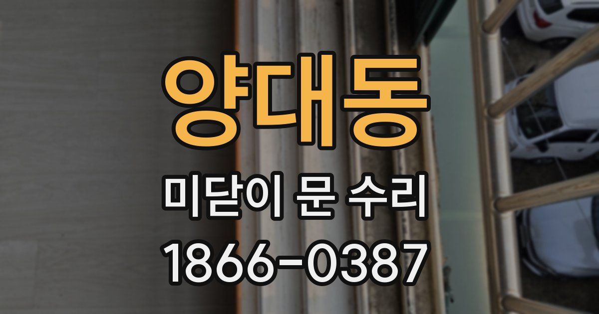 양대동 미닫이 문 수리
