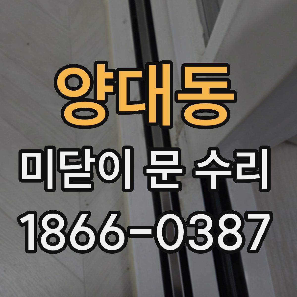 양대동 미닫이 문 수리