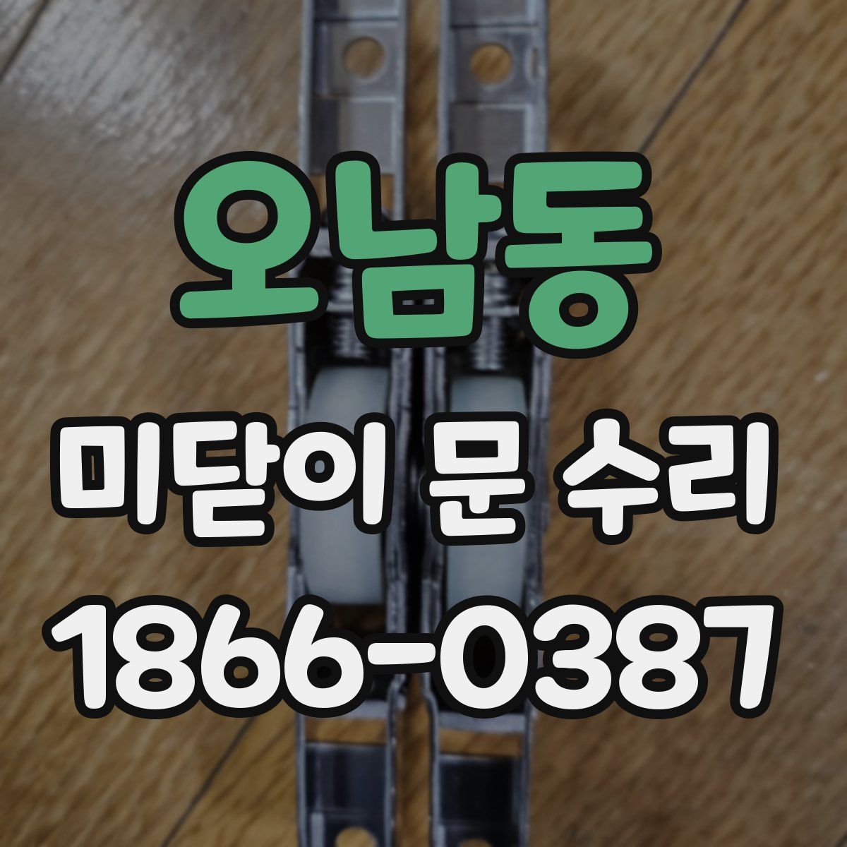 오남동 미닫이 문 수리