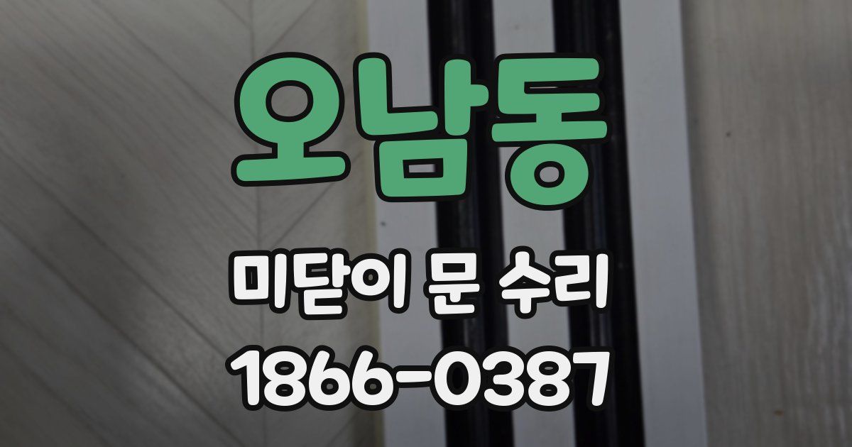 오남동 미닫이 문 수리