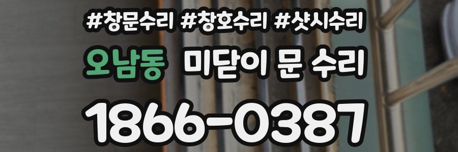 오남동 미닫이 문 수리
