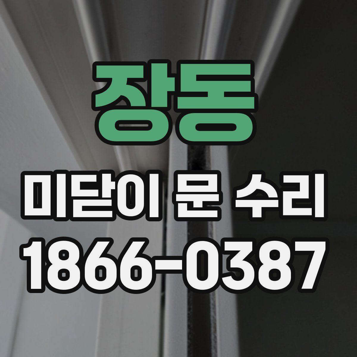 장동 미닫이 문 수리