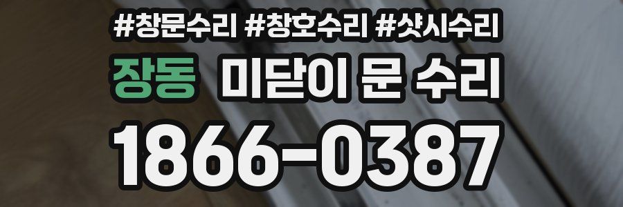 장동 미닫이 문 수리