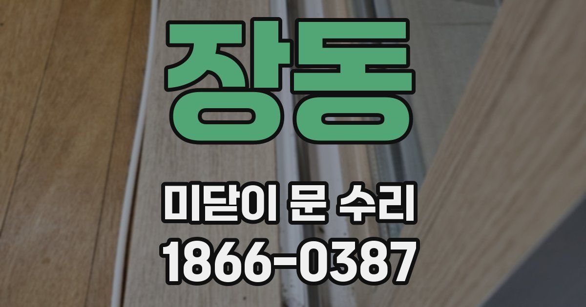 장동 미닫이 문 수리