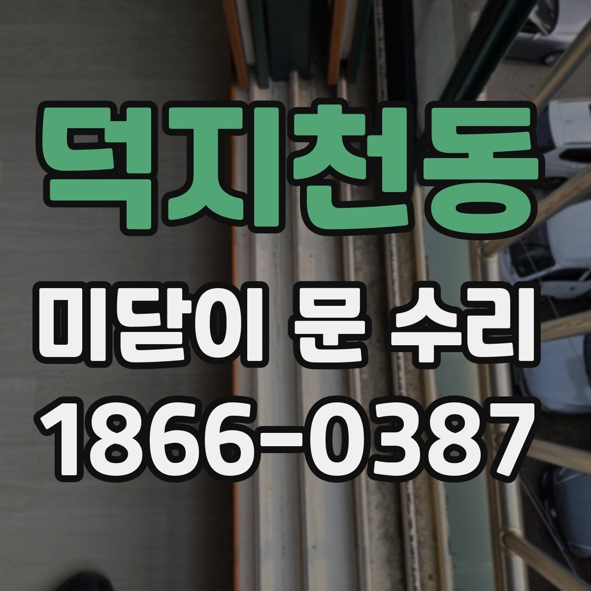 덕지천동 미닫이 문 수리 기능과 내구성을 함께 고려하기
