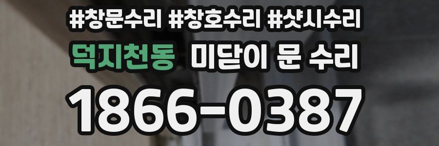 덕지천동 미닫이 문 수리