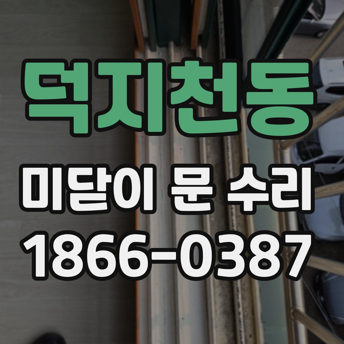 덕지천동 미닫이 문 수리