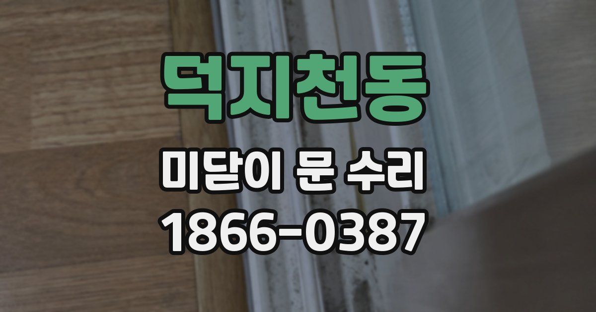 덕지천동 미닫이 문 수리